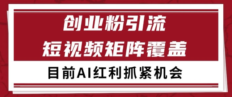 小红书某音创业赛道引流获客自热矩阵日引_免费分享网络创业,副业,信息差项目的老牌资源整合平台！金铲子项目