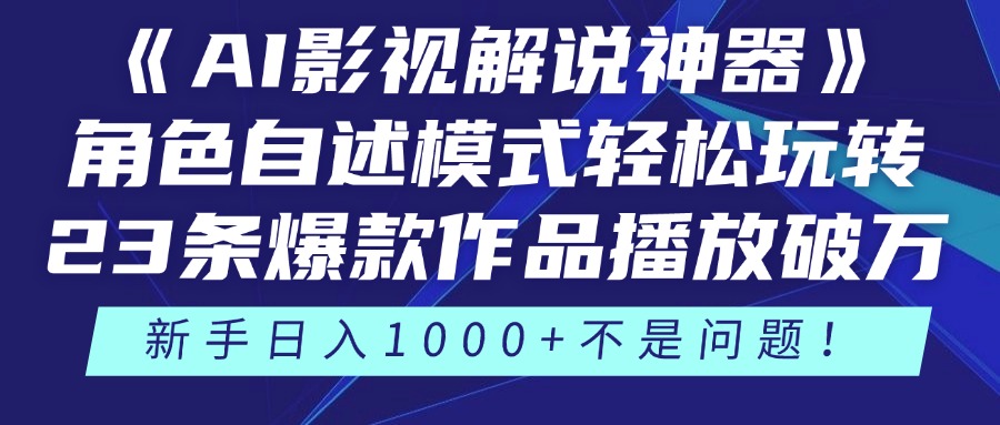 （14730期）《AI影视解说神器》角色自述模式玩转23条爆款作品播放破万，3种…_免费分享网络创业,副业,信息差项目的老牌资源整合平台！金铲子项目