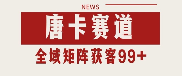 小红书某音唐卡赛道引流获客自热矩阵日引_免费分享网络创业,副业,信息差项目的老牌资源整合平台！金铲子项目