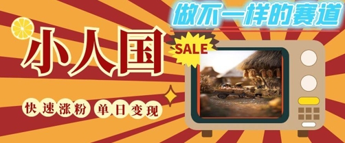 DeepSeek绘图视频制作小人国微观视频，小白轻松上手，条条爆款，条条，单日就能_免费分享网络创业,副业,信息差项目的老牌资源整合平台！金铲子项目