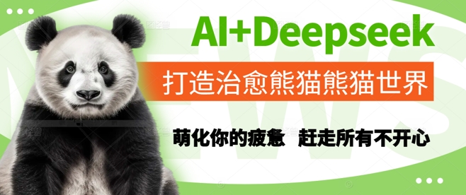 AIDeepseek打造治愈熊猫世界，萌化你的疲惫，赶走所有不开心_免费分享网络创业,副业,信息差项目的老牌资源整合平台！金铲子项目
