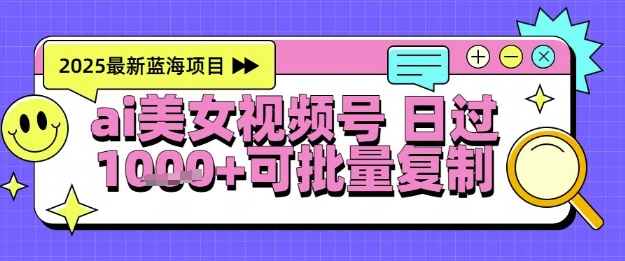 视频号AI美女跳舞暴力起号玩法全程软件操作，小白也能玩的项目_免费分享网络创业,副业,信息差项目的老牌资源整合平台！金铲子项目