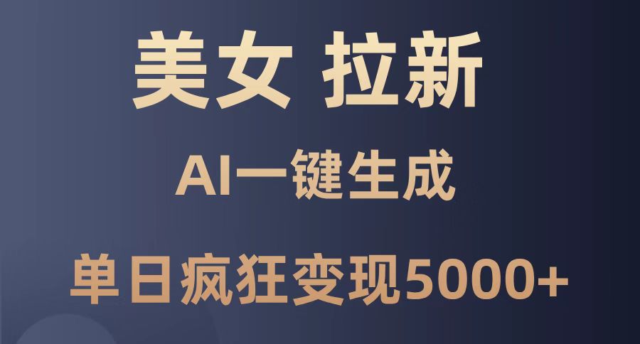 （14722期）美女暴力拉新，通过AI一键生成，单日疯狂5000，纯小白一学就会_免费分享网络创业,副业,信息差项目的老牌资源整合平台！金铲子项目