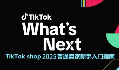 TikTokshop2025普通卖家新手入门指南，助新手快速掌握从0到1的跨境电商运营逻辑_免费分享网络创业,副业,信息差项目的老牌资源整合平台！金铲子项目