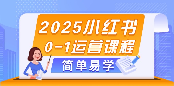 （14719期）2025小红书0-1运营课程，选品、素材、笔记制作与发布技巧_免费分享网络创业,副业,信息差项目的老牌资源整合平台！金铲子项目