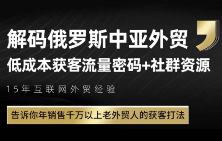 俄罗斯中亚外贸获客流，告诉你年销售千万以上老外贸人的获客打法_免费分享网络创业,副业,信息差项目的老牌资源整合平台！金铲子项目