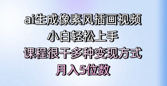 ai生成像素风插画视频，小白上手，课程很干多种方式，5位数_免费分享网络创业,副业,信息差项目的老牌资源整合平台！金铲子项目