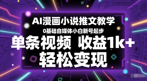 AI漫画小说推文教学，0基础自媒体小白新号起步，单条视频，_免费分享网络创业,副业,信息差项目的老牌资源整合平台！金铲子项目