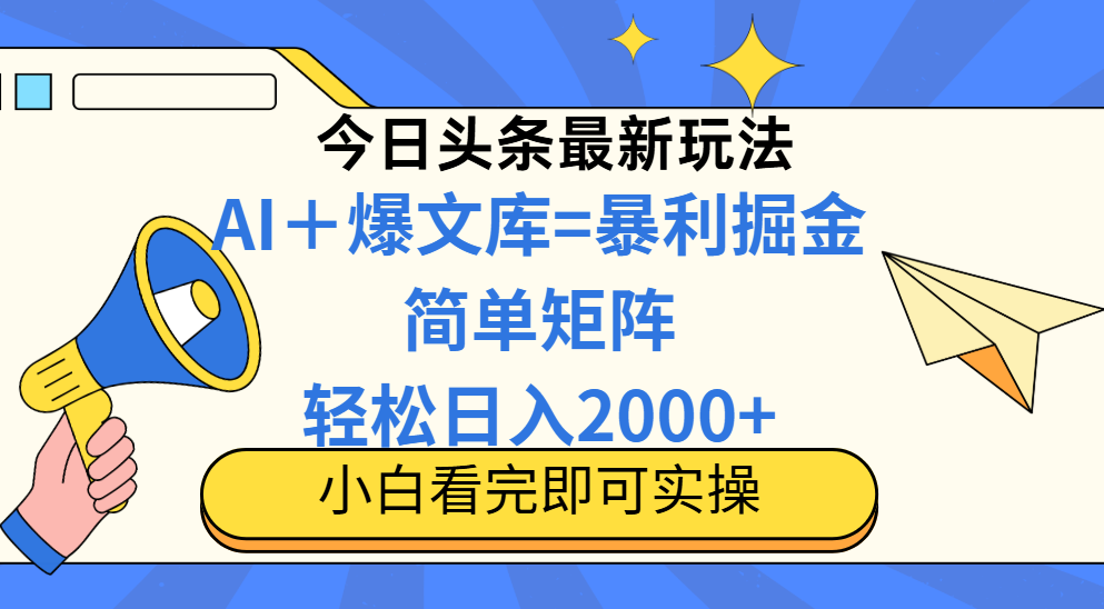 （14715期）今日头条2025最新玩法，思路简单，复制粘贴，实现矩阵0_免费分享网络创业,副业,信息差项目的老牌资源整合平台！金铲子项目