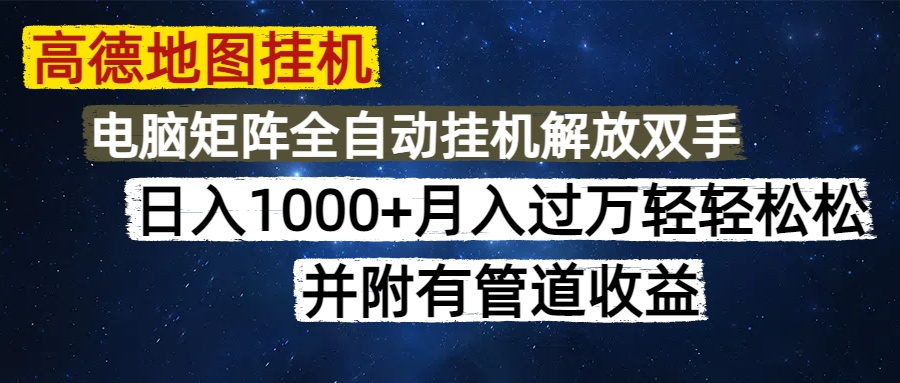 （14714期）高德地图挂机每天几分钟无脑操作，可矩阵并附有管道_免费分享网络创业,副业,信息差项目的老牌资源整合平台！金铲子项目