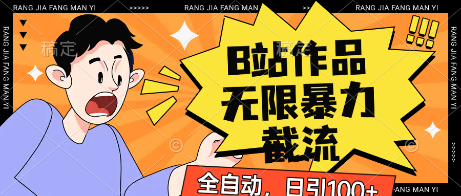 B站作品无限暴力截流，全自动日引_免费分享网络创业,副业,信息差项目的老牌资源整合平台！金铲子项目