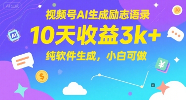 视频号AI生成励志语录，10天，纯软件生成，小白可做_免费分享网络创业,副业,信息差项目的老牌资源整合平台！金铲子项目