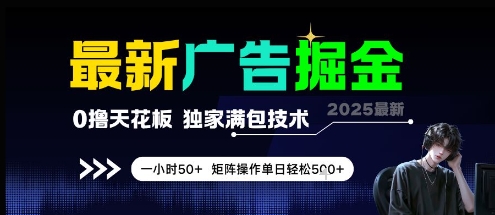 最新广告掘金，0撸天花板，不养机，独家满包技术一小时，矩阵操作单日_免费分享网络创业,副业,信息差项目的老牌资源整合平台！金铲子项目