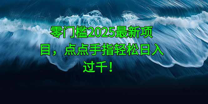 （14744期）零门槛2025最新项目，点点手指过千_免费分享网络创业,副业,信息差项目的老牌资源整合平台！金铲子项目