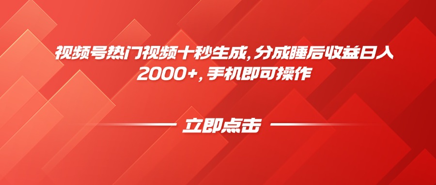 （14742期）视频号热门视频十秒生成，分成睡后0，手机即可操作_免费分享网络创业,副业,信息差项目的老牌资源整合平台！金铲子项目