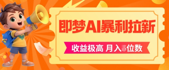 即梦app暴利拉新，上限极高，5位数，AI风口落地实操项目_免费分享网络创业,副业,信息差项目的老牌资源整合平台！金铲子项目