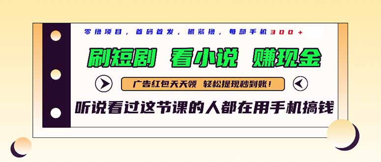 （14735期）最新短剧平台，刷短剧，看小说，赚现金，一部手机_免费分享网络创业,副业,信息差项目的老牌资源整合平台！金铲子项目
