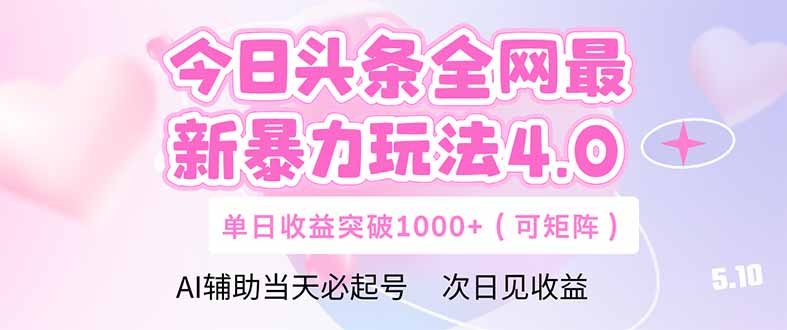 （14732期）今日头条全网最新暴力玩法4.0deepseek今日头条矩阵单日…_免费分享网络创业,副业,信息差项目的老牌资源整合平台！金铲子项目