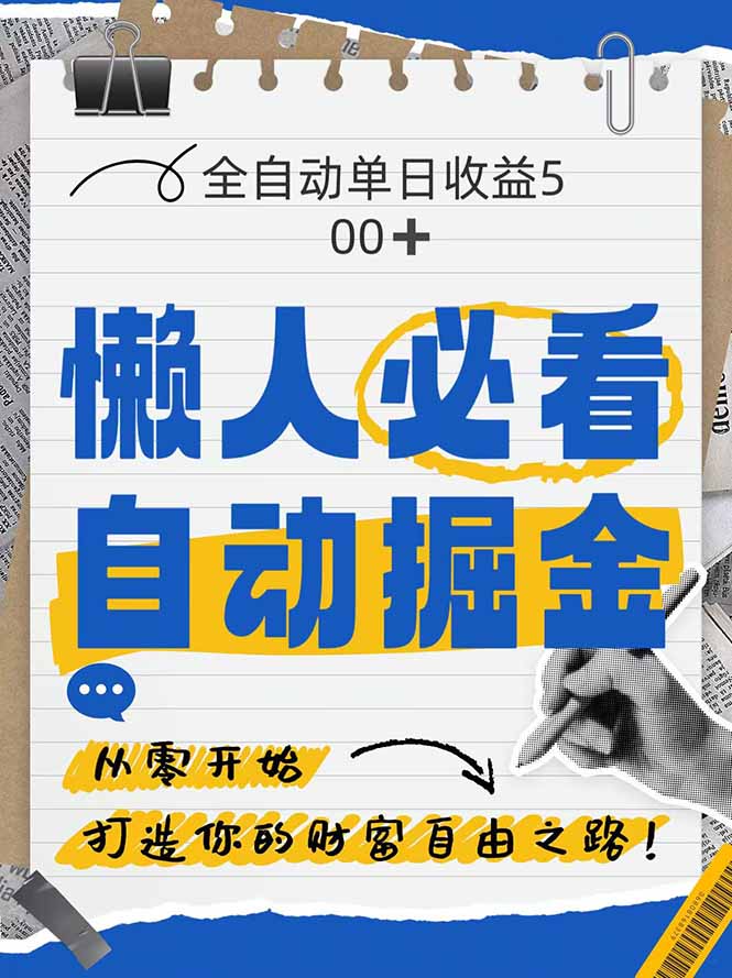 （14731期）全网各大平台暴力掘金，通过独家自研软件单日疯狂捞金，纯小白10…_免费分享网络创业,副业,信息差项目的老牌资源整合平台！金铲子项目
