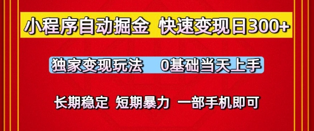 小程序自动掘金，快速日，独家玩法，0基础上手，长期稳定，一部手机即可_免费分享网络创业,副业,信息差项目的老牌资源整合平台！金铲子项目