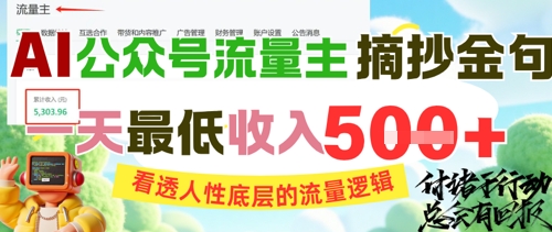 AI公众号流量主摘抄金句，看透人性底层的流量逻辑，一天_免费分享网络创业,副业,信息差项目的老牌资源整合平台！金铲子项目
