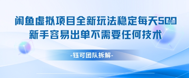 闲鱼虚拟项目全新玩法，稳定每天几张新手容易出单不需要任何技术_免费分享网络创业,副业,信息差项目的老牌资源整合平台！金铲子项目