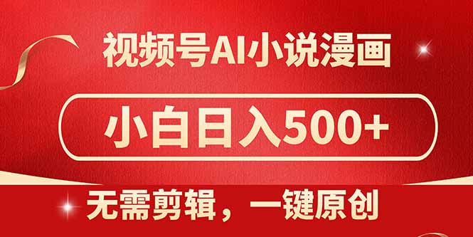 （14759期）视频号AI小说漫画，无需剪辑，一键洗稿原创，小白，喂饭级教程_免费分享网络创业,副业,信息差项目的老牌资源整合平台！金铲子项目