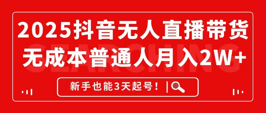 （14757期）2025抖音无人直播带货新手也能3天起号_免费分享网络创业,副业,信息差项目的老牌资源整合平台！金铲子项目