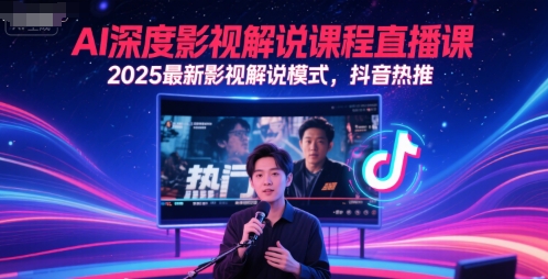 AI深度影视解说课程直播课，2025最新影视解说模式，抖音热推_免费分享网络创业,副业,信息差项目的老牌资源整合平台！金铲子项目