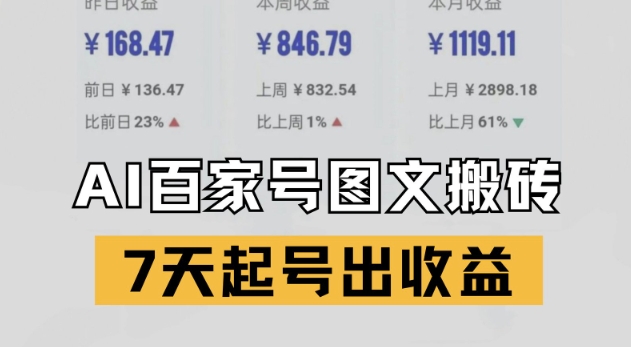 百家号搬砖新玩法，AI一键仿写爆文，7天起号出_免费分享网络创业,副业,信息差项目的老牌资源整合平台！金铲子项目