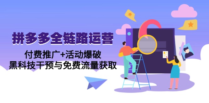 （14789期）拼多多全链路运营5月课：付费推广活动爆破，黑科技干预与免费流量获取_免费分享网络创业,副业,信息差项目的老牌资源整合平台！金铲子项目