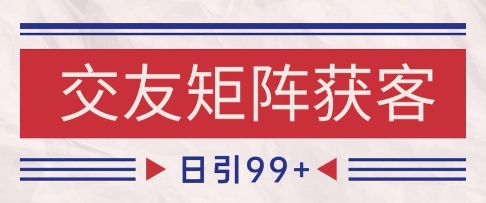 小红书某音交友赛道引流获客自热矩阵日引_免费分享网络创业,副业,信息差项目的老牌资源整合平台！金铲子项目
