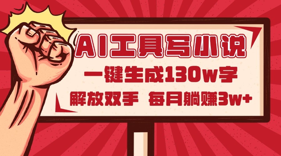 （14782期）AI工具写小说2.0，一键生成130万字，解放双手，每月躺赚_免费分享网络创业,副业,信息差项目的老牌资源整合平台！金铲子项目