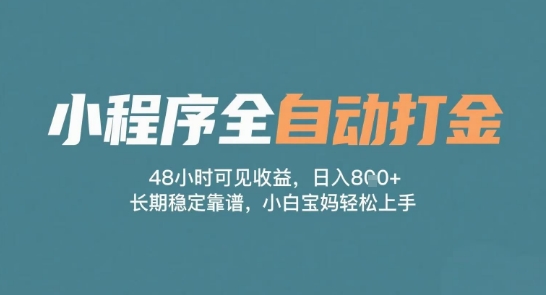 小程序全自动打金，48小时可见长期稳定靠谱，小白宝妈上手_免费分享网络创业,副业,信息差项目的老牌资源整合平台！金铲子项目