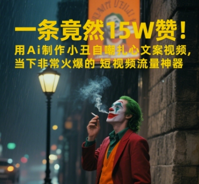 一条视频竟然赞用AI制作小丑自嘲扎心文案视频，当下非常火爆的短视频流量神器_免费分享网络创业,副业,信息差项目的老牌资源整合平台！金铲子项目