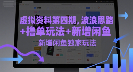 虚拟资料第四期，波浪思路撸单玩法，新增闲鱼独家玩法_免费分享网络创业,副业,信息差项目的老牌资源整合平台！金铲子项目