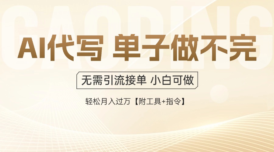 （14773期）AI代写接单，多劳多得，单子接不完，【附工具指令】_免费分享网络创业,副业,信息差项目的老牌资源整合平台！金铲子项目