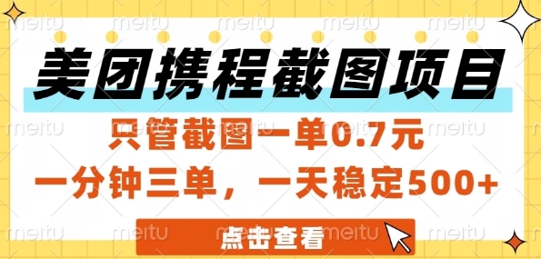 美团携程截图项目，只管截图一单0.7元，一分钟三单，一天稳定_免费分享网络创业,副业,信息差项目的老牌资源整合平台！金铲子项目
