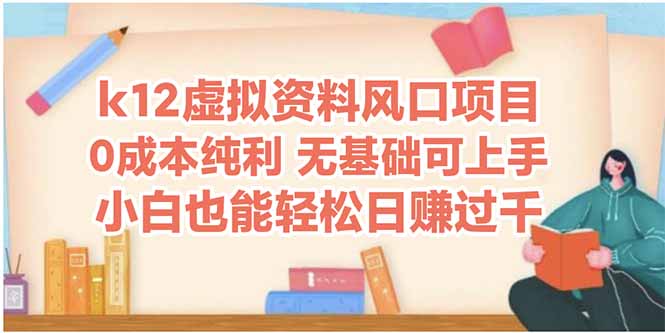（14810期）k12虚拟资料风口项目，小白也能四位数_免费分享网络创业,副业,信息差项目的老牌资源整合平台！金铲子项目