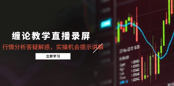 （14807期）缠论教学直播录屏，行情分析答疑解惑，实操机会提示讲解（5月）_免费分享网络创业,副业,信息差项目的老牌资源整合平台！金铲子项目