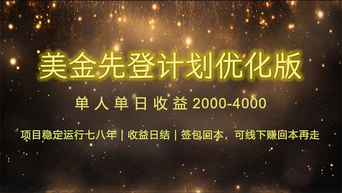 （14802期）连续7-8年创单日冠军项目，日600-1200_免费分享网络创业,副业,信息差项目的老牌资源整合平台！金铲子项目