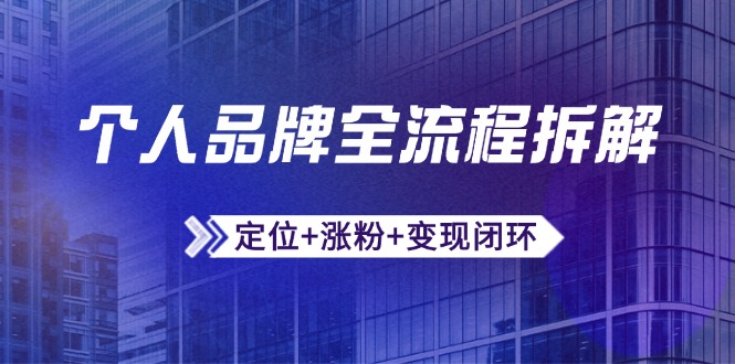 （14799期）个人品牌全流程拆解：定位涨粉闭环，微信生态运营与资源整合_免费分享网络创业,副业,信息差项目的老牌资源整合平台！金铲子项目