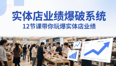 实体店业绩爆破系统，12节课带你玩爆实体店业绩，一套生意人必须掌握的印钞技术(音频)_免费分享网络创业,副业,信息差项目的老牌资源整合平台！金铲子项目