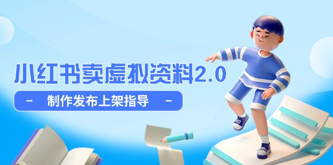 （14796期）小红书卖虚拟资料2.0，制作发布上架指导，简单玩法细水长流_免费分享网络创业,副业,信息差项目的老牌资源整合平台！金铲子项目
