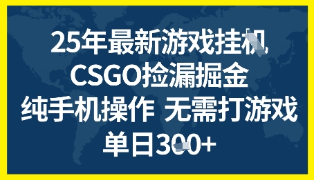 25年CSGO游戏搬砖，全自动挂G，不需要玩游戏，手机操作_免费分享网络创业,副业,信息差项目的老牌资源整合平台！金铲子项目