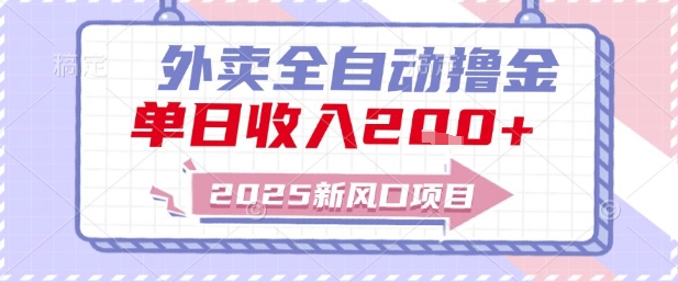 2025新风口外卖全自动撸金，单日_免费分享网络创业,副业,信息差项目的老牌资源整合平台！金铲子项目