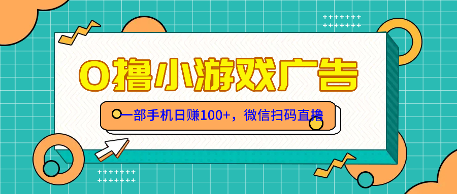 （14824期）零撸游戏项目，一部手机元，有手就行免费送_免费分享网络创业,副业,信息差项目的老牌资源整合平台！金铲子项目