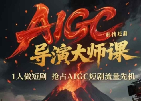 AIGC剧情短剧导演大师课，1人做短剧，抢占AIGC短剧流量先机_免费分享网络创业,副业,信息差项目的老牌资源整合平台！金铲子项目