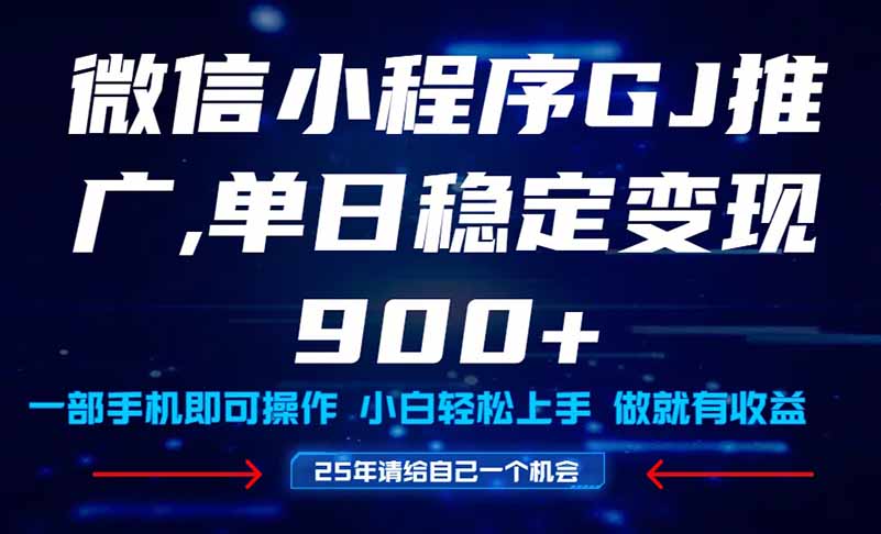 （14854期）25年爆火小程序挂机推广玩法教学，小白宝妈上手，单日稳定_免费分享网络创业,副业,信息差项目的老牌资源整合平台！金铲子项目