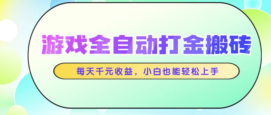 （14853期）游戏全自动打金搬砖，每天，小白也能上手_免费分享网络创业,副业,信息差项目的老牌资源整合平台！金铲子项目